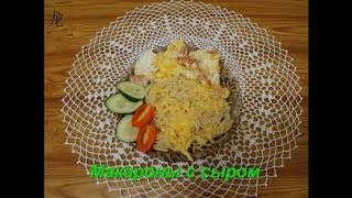 макароны с сыром макароны с сыром