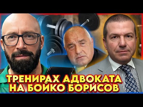 ТРЕНИРАХ АДВОКАТА на БОЙКО БОРИСОВ | НА ГОСТИ с BRATЯТА е Мартин Гергов