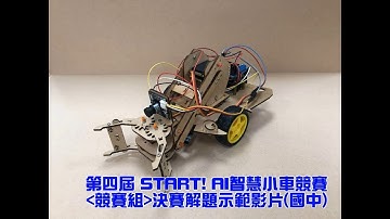 【第四屆 START! AI智慧小車】競賽組決賽示範影片_國中組