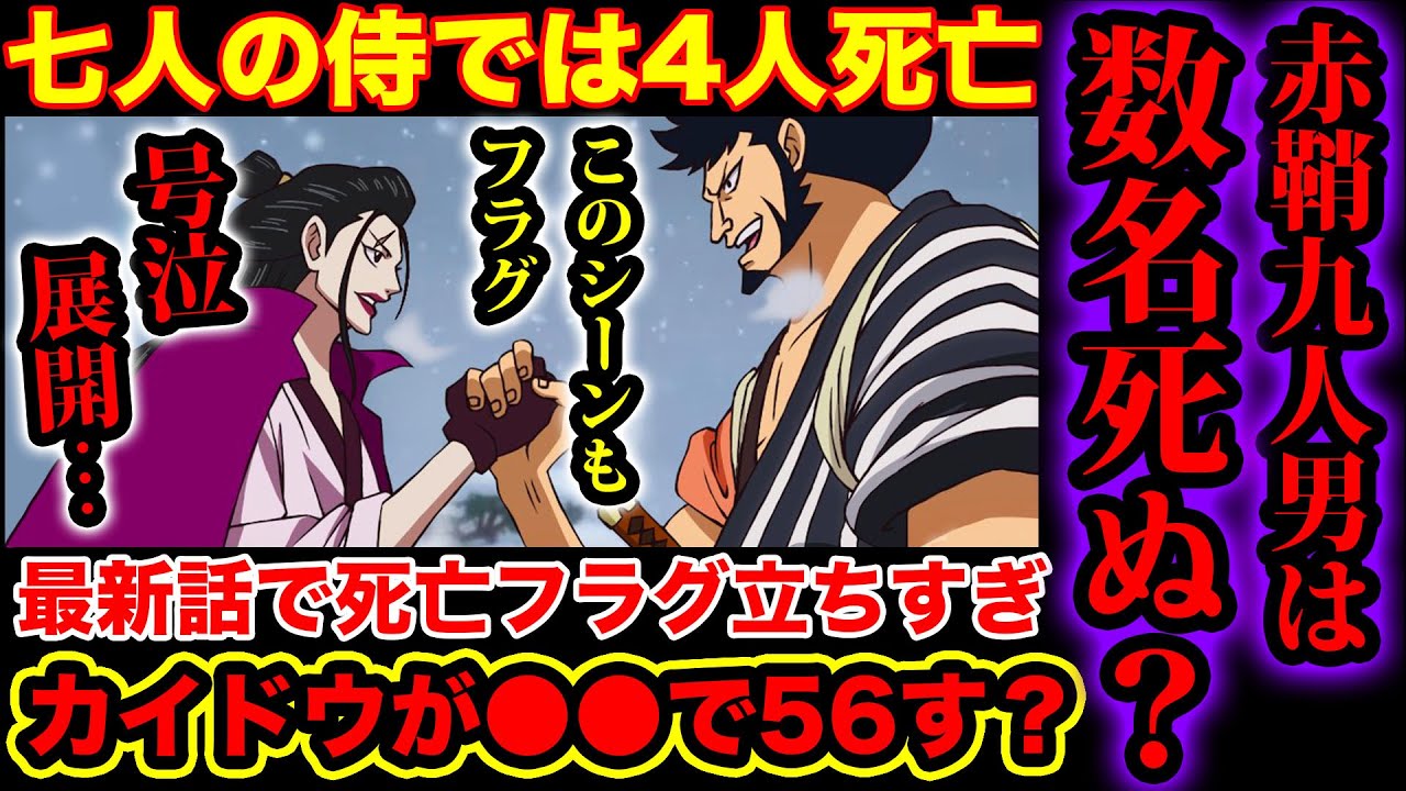 Youtube Video Statistics For ワンピース986話ネタバレ注意 赤鞘九人男は数名死んでしまう ワンピース 最新話で死亡フラグが立ちすぎた 七人の侍がモデルである伏線がヤバイ One Piece考察 Noxinfluencer