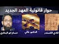 حوار قانونية العهد الجديد بين فادي الكسندر و حسام ابو البخاري 