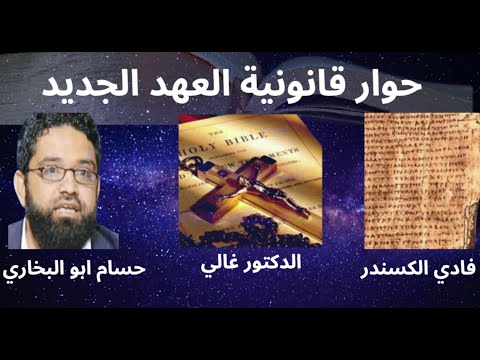 حوار قانونية العهد الجديد بين فادي الكسندر و حسام ابو البخاري