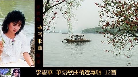 Thumbnail of 華語歌曲精選專輯 【12首】 ~ 李碧華 Li Bi Hua