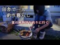 田舎で一人釣り暮らし！【夏の風物詩】天然うなぎを七輪で炭火焼