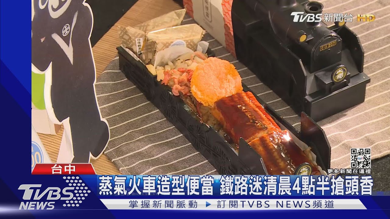 蒸氣火車造型便當 鐵路迷清晨4點半搶頭香|TVBS新聞 YouTube