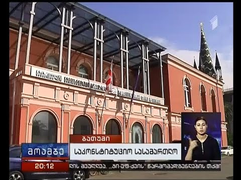 საკონსტიტუციო სასამართლოს თავმჯდომარის არჩევა გადაიდო