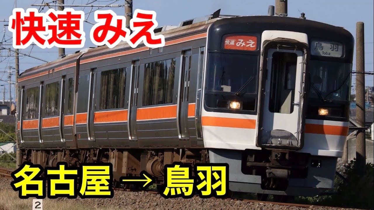指定席 快速みえ7号に乗った 名古屋 鳥羽 Youtube
