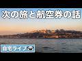 【自宅ライブ512】次の旅と航空券の話　2026.05.03