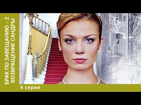 Брак по завещанию - 2. Возвращение Сандры. 4 Серия. Мелодрама. Лучшие сериалы