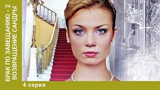 Брак по завещанию - 2. Возвращение Сандры. 4 Серия. Мелодрама. Лучшие сериалы