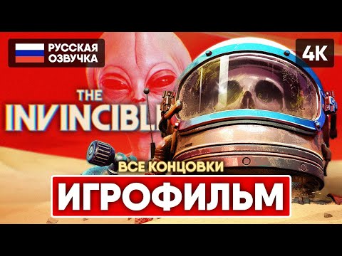 Видео: THE INVINCIBLE ИГРОФИЛЬМ НА РУССКОМ БЕЗ КОММЕНТАРИЕВ [4K] 🅥 ПОЛНОЕ ПРОХОЖДЕНИЕ И ВСЕ КОНЦОВКИ