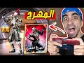 فري فاير : شراء " المهرج الذهب " بسعر خيالي Free Fire !! 😱🔥