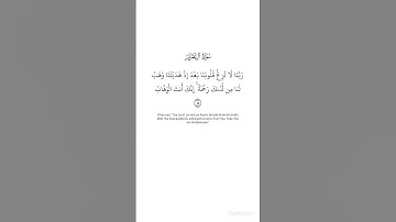ربنا لا تُزِغْ قلوبنا بعد إذ هَدَيْتَنَا | من سورة آل عمران (8) #قران_كريم