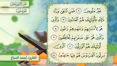 آية٨سورة المؤمنون مكرر القارئ أحمد الدباغ
