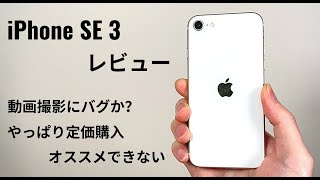 iPhone SE3 レビュー：ある意味「予想通り」がっかりが多め - YouTube