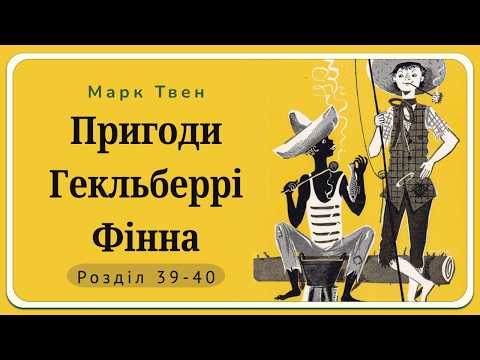 🌟 Mark Twain — Adventures of Huckleberry Finn | Chapters 39–40 | Audiobook in Ukrainian 🇺🇦 | Worl...