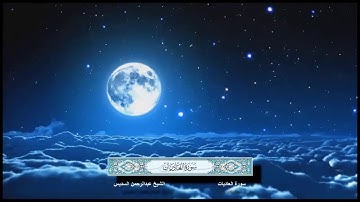 سورة العاديات الشيخ عبدالرحمن السديس مع ظهور الآيات بدقة عالية الوضوح HD