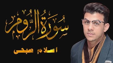 سورة الروم حصرية | تلاوة تقشعر لها الابدان بصوت اسلام صبحی
