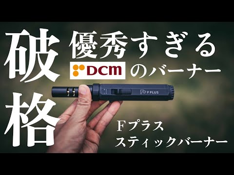 これは買い!DCMの高火力スティックバーナーが想像以上にスゴかった!