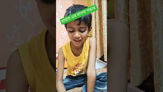 রাহাত এর বাংলা পড়া #reels #learningpoem #earlyeducation #funny #earlyeducation #school #schoollife