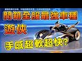 【跑跑卡丁車Rush+】開箱陸服最新傳說車遊俠！手感穩重超快超軟？帥中被陸服大佬超狂卡位嚇到驚呆！  ┃帥中中