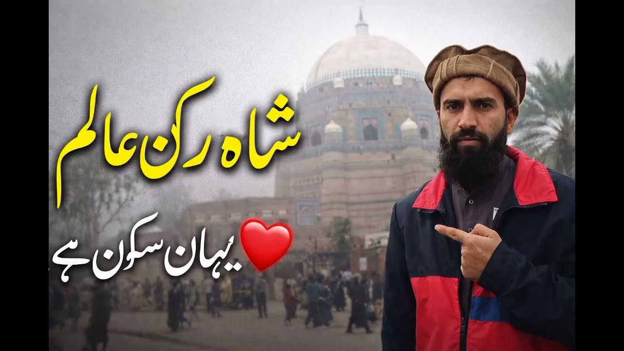 دربار شاہ رکن عالم کی مکمل سیر 