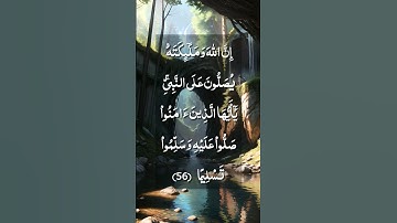 إن الله وملائكته يصلون على النبي / الشيخ رعد الكردي / سورة الأحزاب