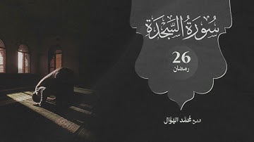 سورة السجدة كاملة بصوت خاشع - الشيخ محمد الهوال