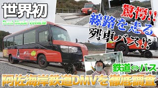 【世界初】驚愕!!線路を走るバス、阿佐海岸鉄道DMVを徹底調査 / 阿波海南文化村→海の駅とろむ / 南四国アイランド協議会(高知県東洋町・徳島県海陽町)