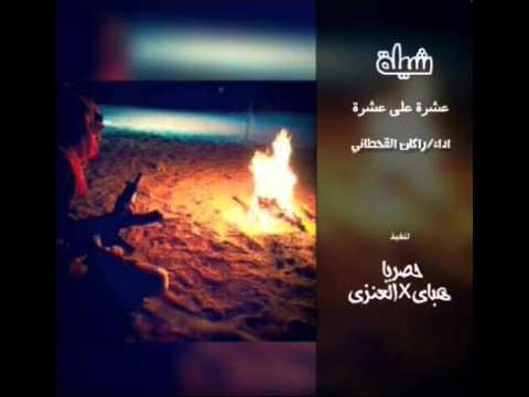 شيلة عشرة على عشرة اداء راكان القحطاني