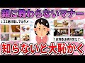 【有益】親・学校から教わらないけど、知らないと大恥をかくマナー part2【ガルちゃん】