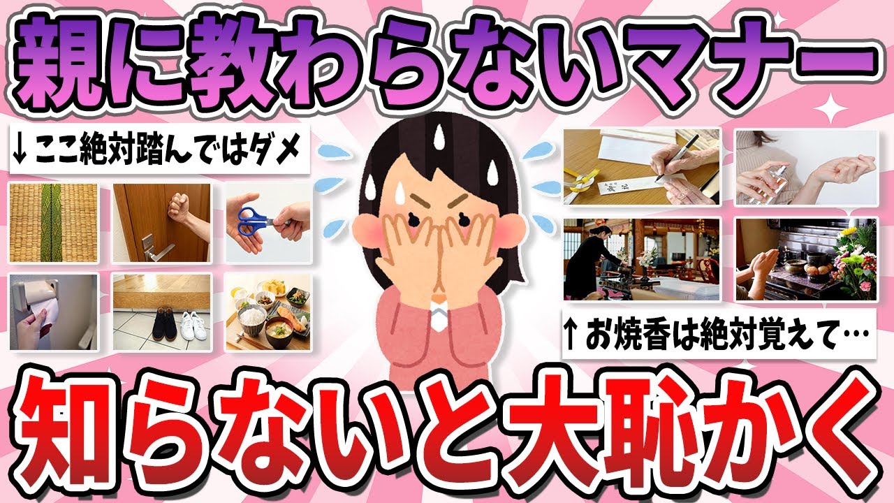 【有益】親・学校から教わらないけど、知らないと大恥をかくマナー part2【ガルちゃん】