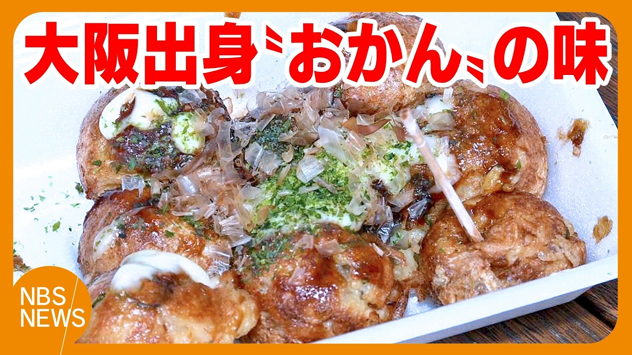 大阪出身「おかん」が移住して始めた「たこ焼き」が長野・松川村で人気　“外がカリッと中トロトロ”本番の味と軽妙なトーク　子どもが喜ぶ3個100円のメニューも