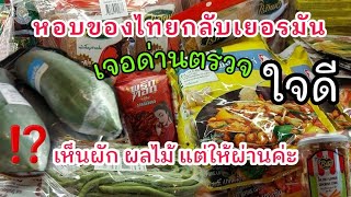 ซื้อของกลับเยอรมัน 🇩🇪 มีอะไรบ้าง ⁉️ / โดนตรวจกระเป๋า