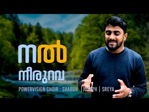 നൽ നീരുറവ പോൽ സമധാനമോ.....Nal Neerurava Pol Samadhanamo | Powervision Tv