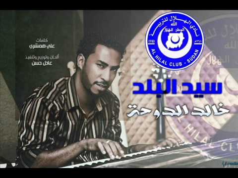 جديد المبدع خالد الدوحة سيد البلد