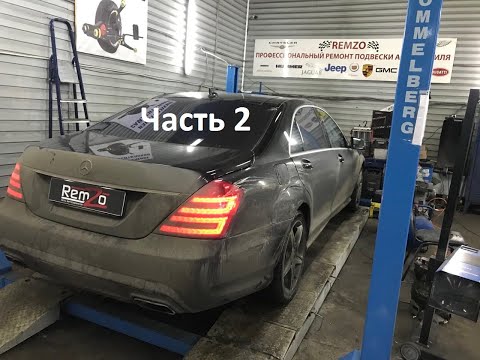 Ремонт мерседес 221 часть 2