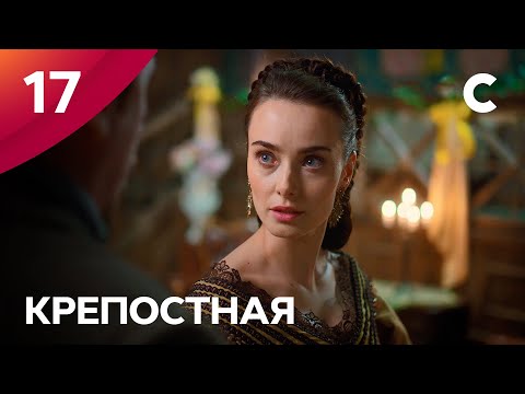 Сериал Крепостная 1 сезон 17 серия | МЕЛОДРАМЫ 2021 | НОВИНКИ КИНО | СЕРИАЛЫ 2021 | УКРАИНА