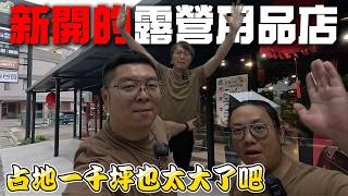 新開的露營用品店占地超過1000坪|春山充氣帳這裡有展出喔[老史強在哪裡][廢柴俱樂部]