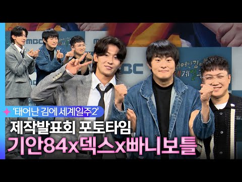 《제작발표회》 태계일주2 포토타임, 기안84, 덱스, 빠니보틀