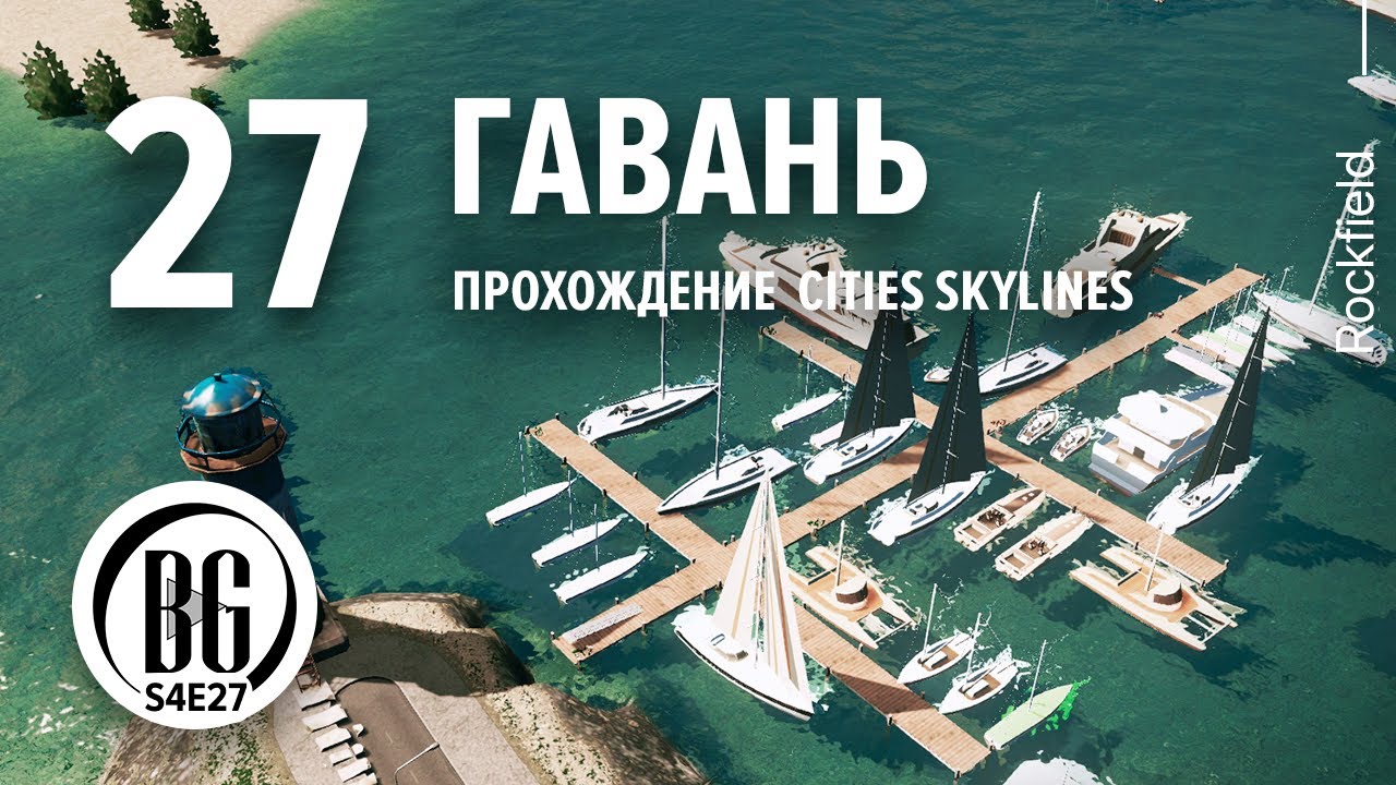 🍃🌿 Cities: Skylines прохождение  || Пирс и яхт-клуб || Beo Got