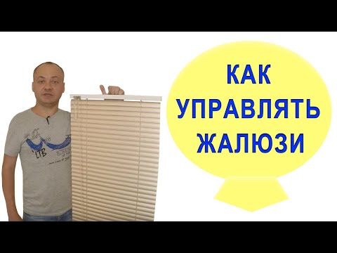 Как управлять жалюзи горизонтальными. Система Классик.