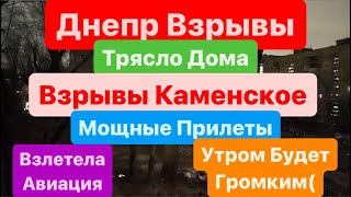 Днепр🔥Взрывы🔥Мощные Прилеты🔥Трясло Дома🔥Взрывы Каменское🔥Кричали Дети🔥Днепр 29 марта 2024 г. - 14 