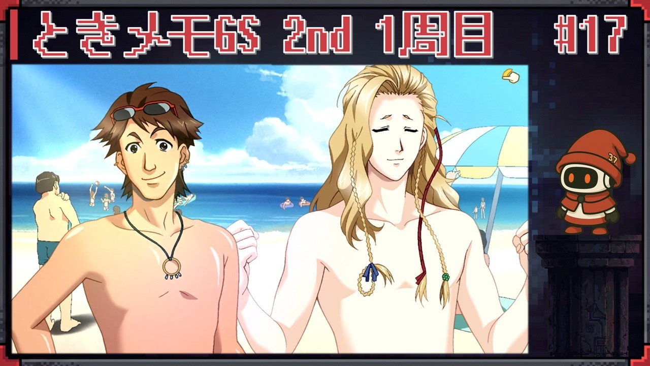 ときめきに照らされた生活を目指して ときメモGS2 1周目 #17 ☆奥歯ガタガタ言わしたる！ ☆ 実況プレイ
