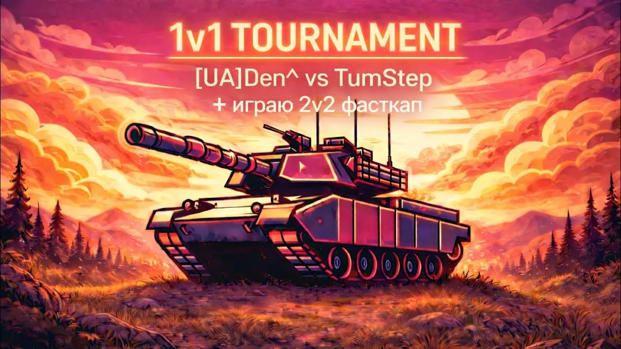 1v1 TOURNAMENT [UA]Den^ vs TumStep, + 2v2 фасткап