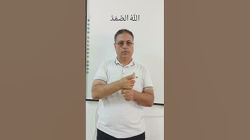سورة الإخلاص بلغة الإشارة