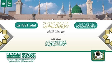 سورة الممتحنة من صلاة القيام بالمسجد النبوي 1441هـ