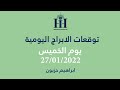 ابراهيم حزبون - توقعات الأبراج اليومية - الخميس 27/01/2022 ابراهيم حزبون - توقعات الأبراج اليومية - الخميس 27/01/2022