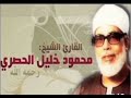 ربع وإذ استسقي موسي لقومه بصوت الشيخ الحصري
