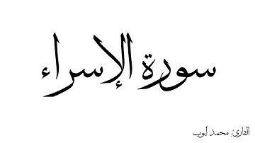 سورة الإسراء مكررة القارئ محمد ايوب